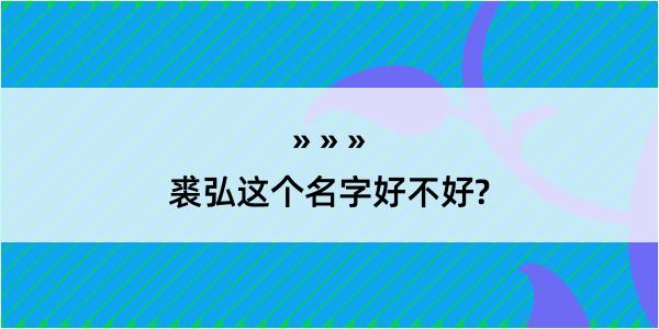 裘弘这个名字好不好?