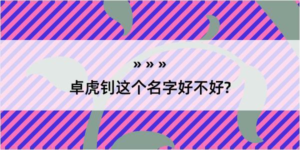 卓虎钊这个名字好不好?