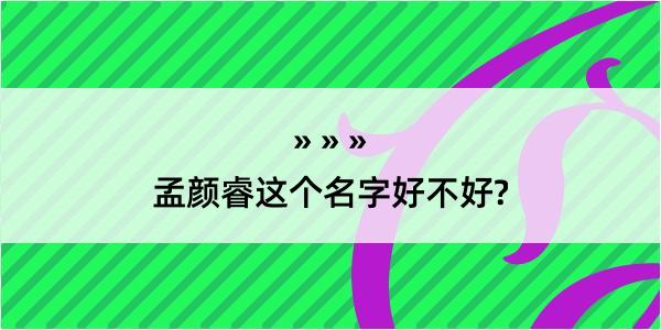 孟颜睿这个名字好不好?