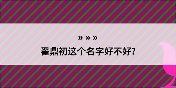 翟鼎初这个名字好不好?