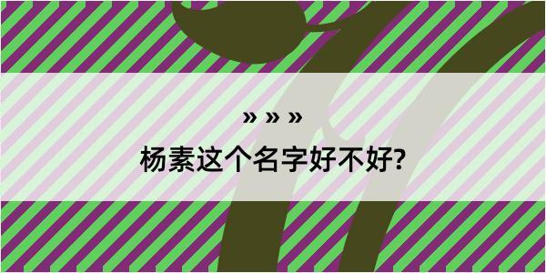 杨素这个名字好不好?