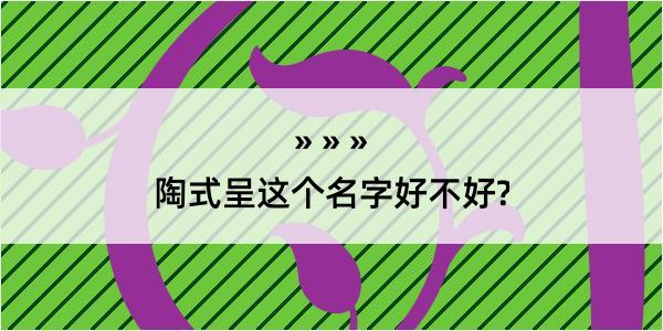 陶式呈这个名字好不好?