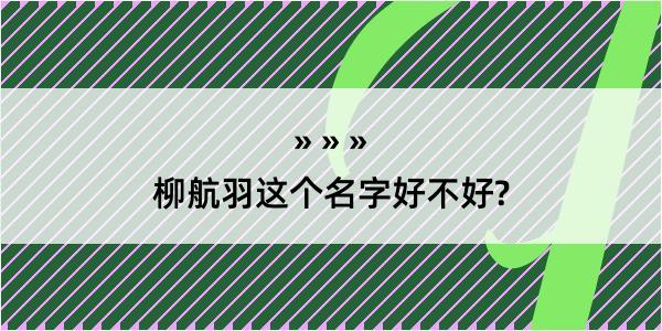 柳航羽这个名字好不好?