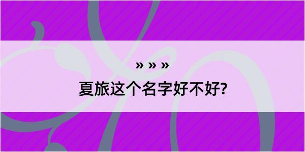 夏旅这个名字好不好?