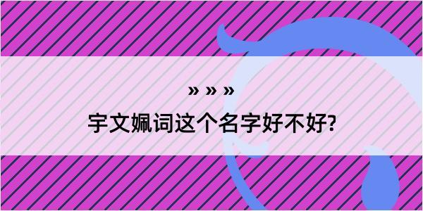 宇文姵词这个名字好不好?