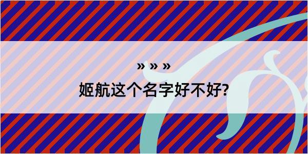 姬航这个名字好不好?