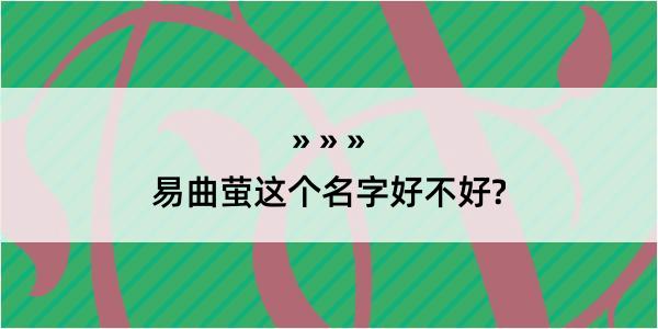 易曲萤这个名字好不好?