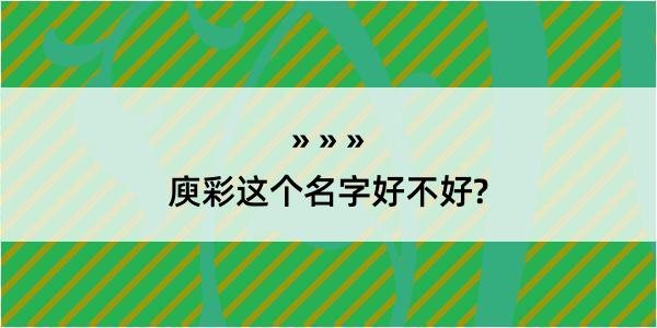 庾彩这个名字好不好?