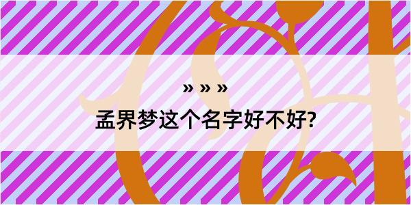 孟界梦这个名字好不好?