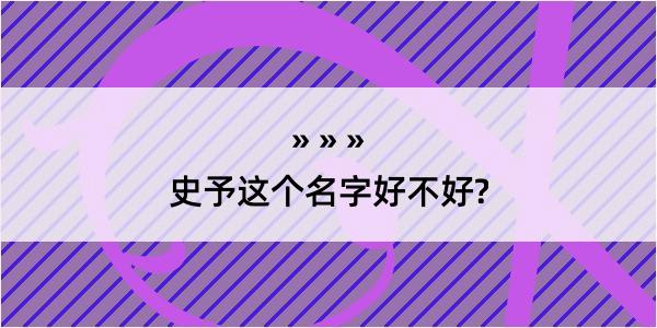 史予这个名字好不好?