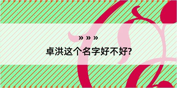 卓洪这个名字好不好?