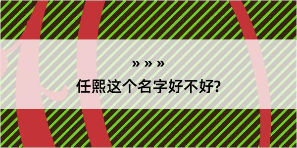 任熙这个名字好不好?