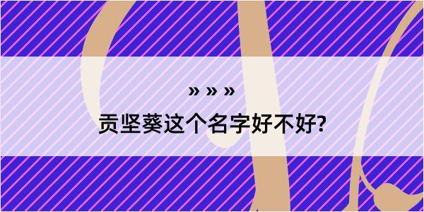 贡坚葵这个名字好不好?