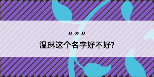 温琳这个名字好不好?