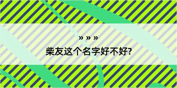 柴友这个名字好不好?