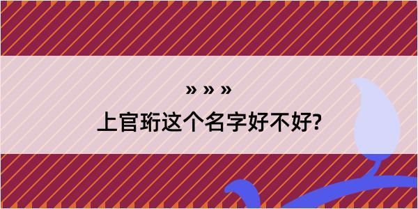 上官珩这个名字好不好?