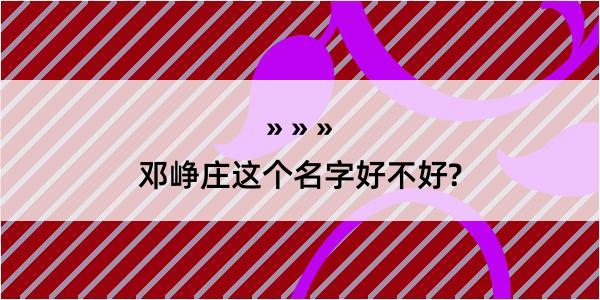 邓峥庄这个名字好不好?