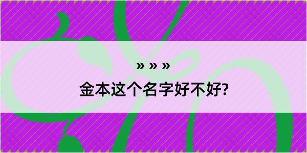 金本这个名字好不好?