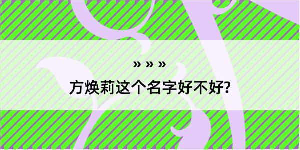 方焕莉这个名字好不好?