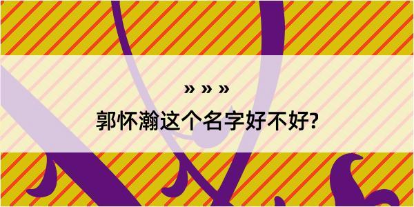 郭怀瀚这个名字好不好?