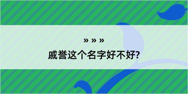 戚誉这个名字好不好?