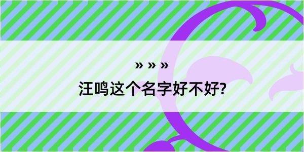 汪鸣这个名字好不好?