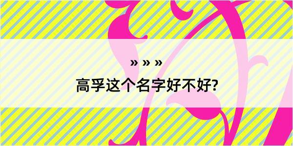 高孚这个名字好不好?