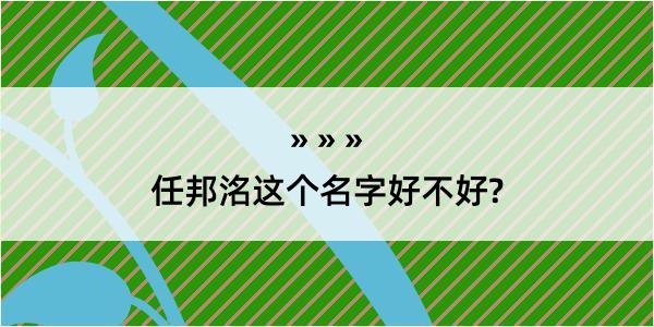 任邦洺这个名字好不好?