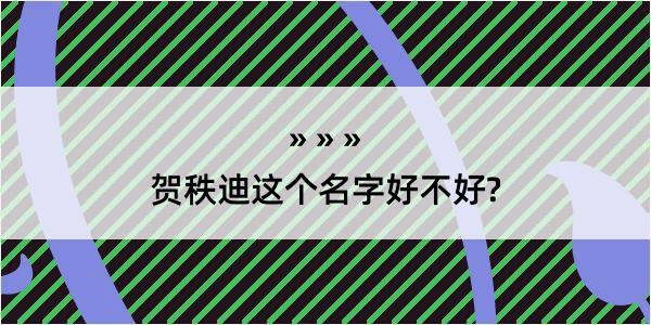 贺秩迪这个名字好不好?