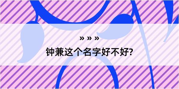 钟兼这个名字好不好?