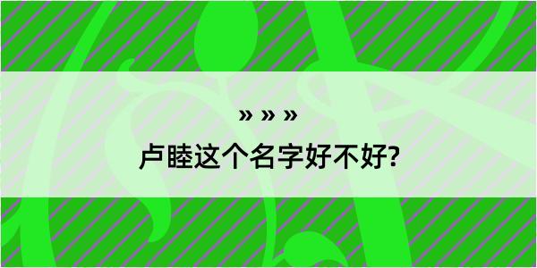 卢睦这个名字好不好?