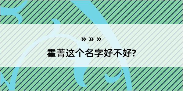 霍菁这个名字好不好?