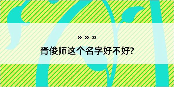 胥俊师这个名字好不好?