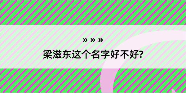 梁滋东这个名字好不好?