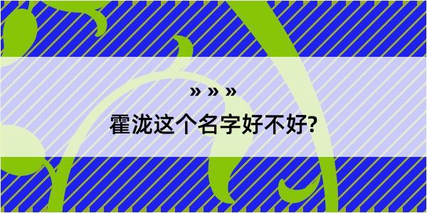 霍泷这个名字好不好?