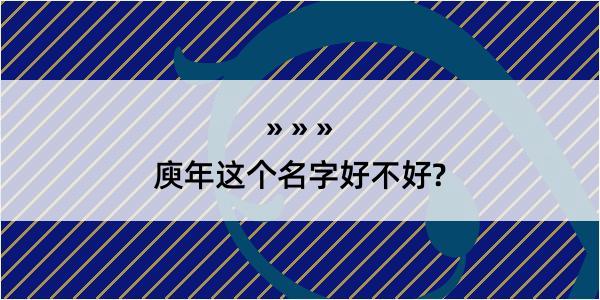 庾年这个名字好不好?