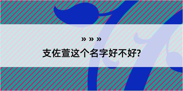 支佐萱这个名字好不好?