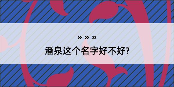 潘泉这个名字好不好?