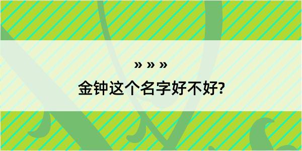 金钟这个名字好不好?