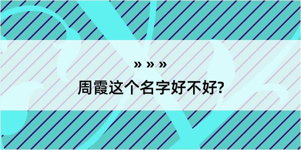 周霞这个名字好不好?