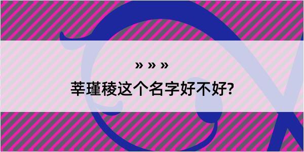 莘瑾稜这个名字好不好?