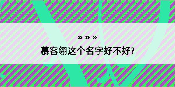 慕容翎这个名字好不好?