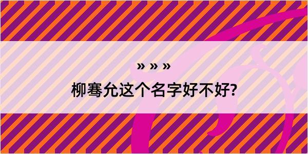 柳骞允这个名字好不好?