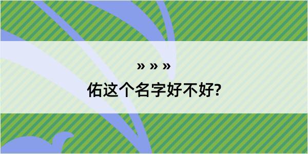 佑这个名字好不好?