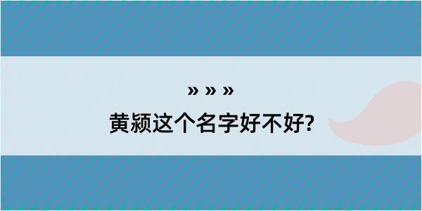 黄颍这个名字好不好?