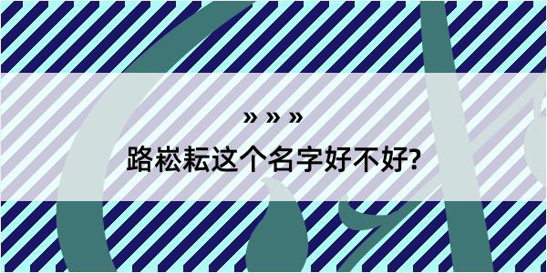 路崧耘这个名字好不好?