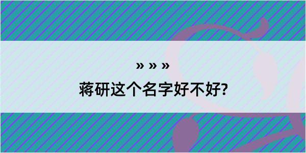 蒋研这个名字好不好?