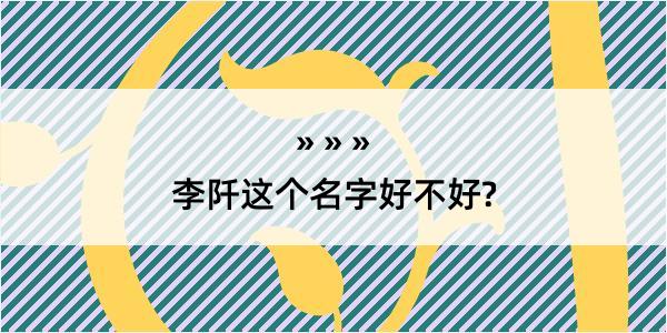 李阡这个名字好不好?