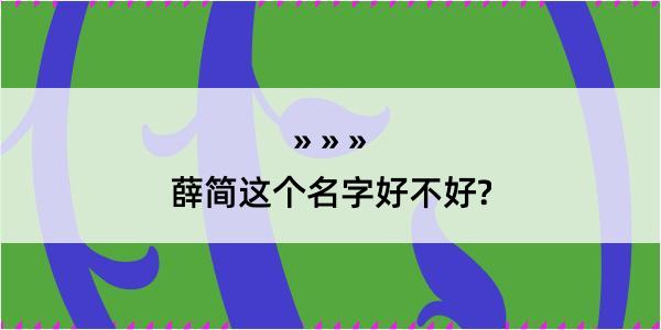 薛简这个名字好不好?