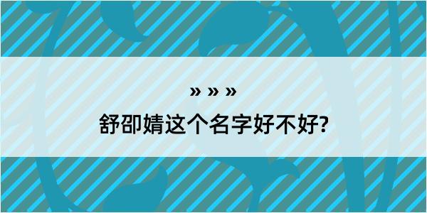 舒卲婧这个名字好不好?